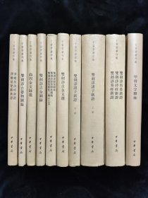 于省吾著作集 9种10册合售