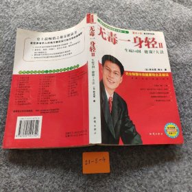 无毒一身轻Ⅱ林光常  著