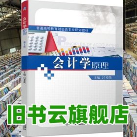 會(huì)計(jì)學(xué)原理 第二版第2版 呂孝俠 機(jī)械工業(yè)出版社 9787111629344