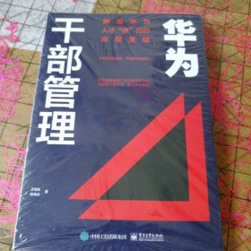 华为干部管理：解密华为人才“倍”出的底层逻辑 未拆封