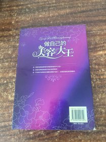 做自己的美容大王