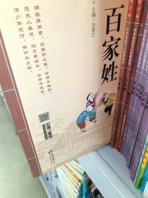 国学诵·中华传统文化经典读本：百家姓
