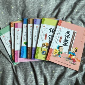 儿童经典国学启蒙读本 全8册