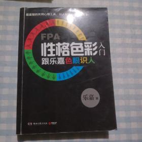 FPA性格色彩入门：跟乐嘉色眼识人