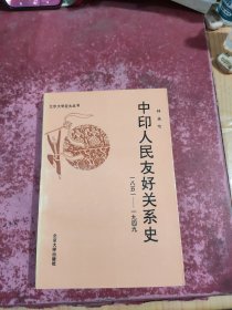 中印人民友好关系史