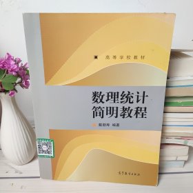 高等学校教材：数理统计简明教程(书皮有破损 有划线字迹)