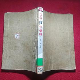 沈醉狱中趣闻