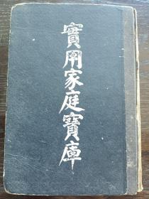 实用家庭宝库 青浦郁道庵编民国14年上海著易堂书局版前面多名人题字稀见精装好书低价转