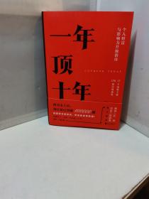 【樊登推荐】一年顶十年（剽悍一只猫2020年新作！）