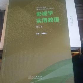 影视学实用教程修订本