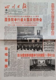 四川日报1999年10月1日
