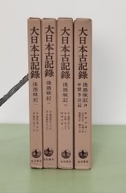 后愚昧记 附 实冬公记 精装全4册