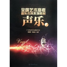 声乐(1全国艺术高考音乐术科系列教材)