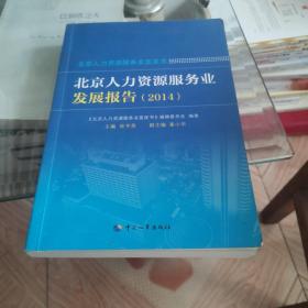 北京人力资源服务业发展报告. 2014