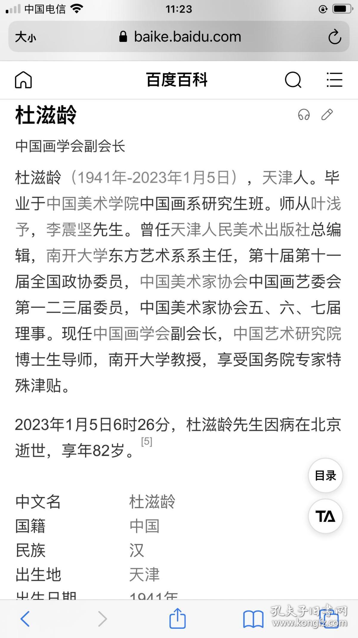 杜滋龄（1941年-2023年1月5日），天津人。毕业于中国美术学院中国画系研究生班。师从叶浅予，李震坚先生。曾任天津人民美术出版社总编辑，南开大学东方艺术系系主任，第十届第十一届全国政协委员，中国美术家协会中国画艺委会第一二三届委员，中国美术家协会五、六、七届理事。现任中国画学会副会长，中国艺术研究院博士生导师，南开大学教授，享受国务院专家特殊津贴。
杜滋龄先生因病在北京逝世，享年82岁。