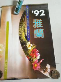 九二年《雅兰》挂历