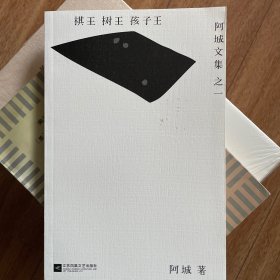 棋王·树王·孩子王：阿城文集之一