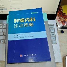 肿瘤内科诊治策略（第5版） 李进著
