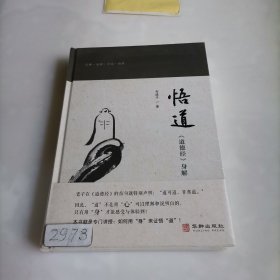 悟道：道德经身解