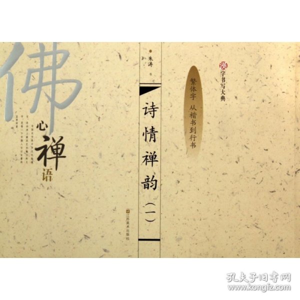 汉字书写大典：诗情禅韵1