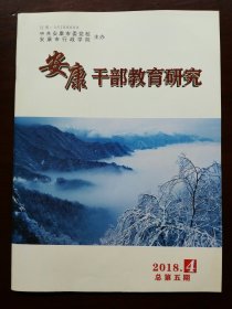 安康干部教育研究(2018年第4期)