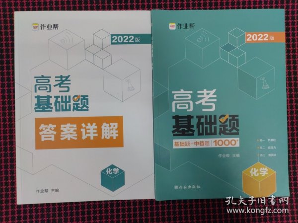 作业帮2022版高考基础题化学全国通用附赠答案详解