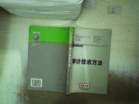 2014年高级审计师考试教材审计技术方法（沿用2013年版）