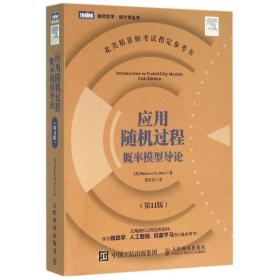 应用过程概率模型导论(1版)/(美)sheldon m. ros 自然科学 (美)罗斯 新华正版