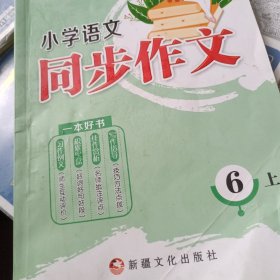 小学语文 同步作文6年级 上册