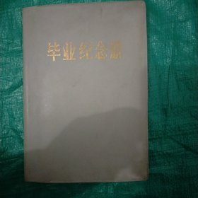 毕业纪念册 宁夏煤炭工业学校83级 1986年