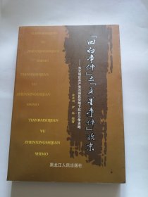 “田白事件”与“贞星事件”始末 : 东北地区共产 党与国民党地下抗日斗争史略