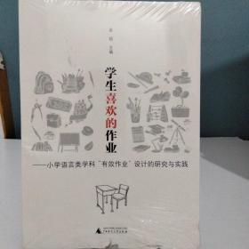 学生喜欢的作业：小学语言类学科“有效作业”设计的研究与实践