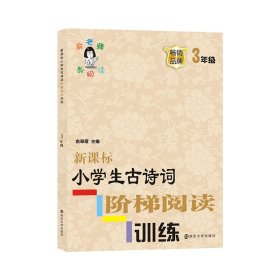 新课标小学生古诗词阶梯阅读训练·三年级