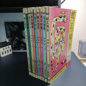十二生肖系列童话：一、二、三、六、七、八、九、十、十二（九本合售）