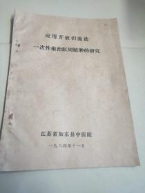 应用开放引流法一次性根治肛周脓肿的研究油印