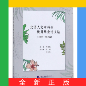 北语人文本科生优秀毕业论文选(2009-2013届)