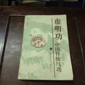 中国传统气功