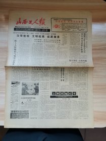 老报纸—山西工人报1988年12月4日（4开4版 把工人阶级的气魄展示出来 发扬马六孩精神同心同德渡难关 9品）