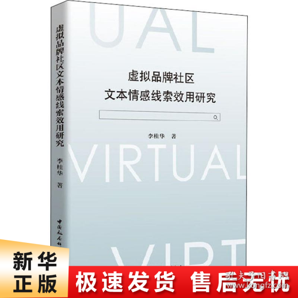 虚拟品牌社区文本情感线索效用研究