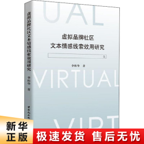 虚拟品牌社区文本情感线索效用研究