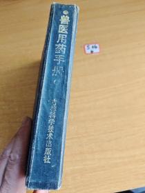 兽医用药手册:中西药物·生物药品·方剂制剂·药品保管