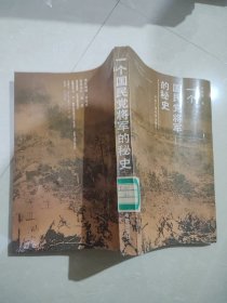 一个国民党将军的秘史