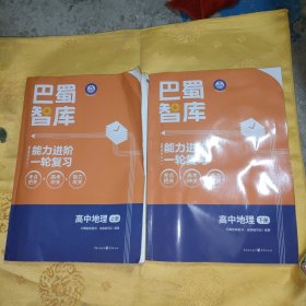 巴蜀智库能力进阶一轮复习，高中地理上下(附答案)