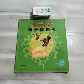 美猴王系列丛书：扫平假西天