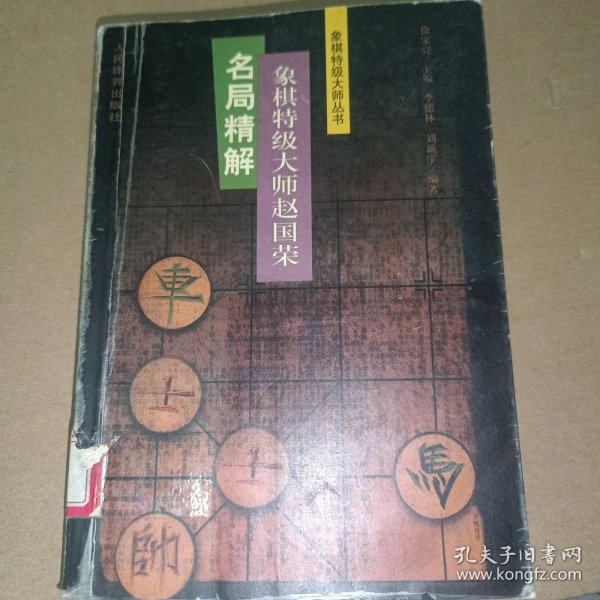 象棋特级大师赵国荣名局精解