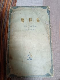 鲁拜集 1958年版 一版一印 品一般 内页干净无涂画字迹 其余见图 定8品 看好下单 免争议 只印4600册 包邮挂刷