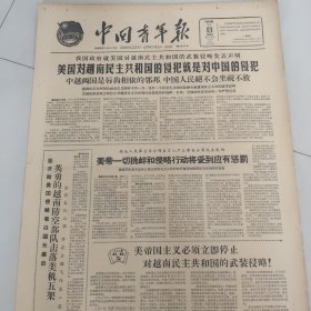 中国青年报1964.8.6
