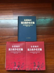 金萧地区抗日战争史长编（上中下卷）