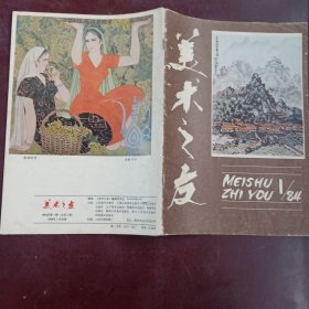 美术之友(84年、87年第1期共2本合售)+3页赠画