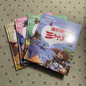 漫画三十六计 全4册 36计注音版儿童版 趣读三十六计连环画 小学生一二三年级课外阅读书 带拼音绘本故事书 培养孩子解决问题的思路和策略